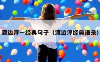渡边淳一经典句子（渡边淳经典语录）
