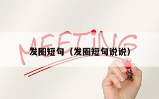 发圈短句（发圈短句说说）