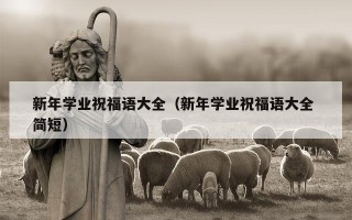 新年学业祝福语大全（新年学业祝福语大全 简短）