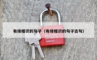 有缘相识的句子（有缘相识的句子古句）