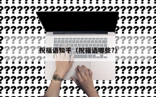 祝福语知乎（祝福语哪些?）