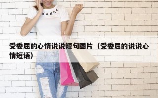 受委屈的心情说说短句图片（受委屈的说说心情短语）