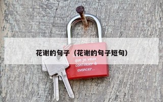 花谢的句子（花谢的句子短句）
