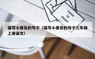 描写小朋友的句子（描写小朋友的句子三年级上册语文）