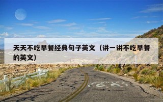 天天不吃早餐经典句子英文（讲一讲不吃早餐的英文）