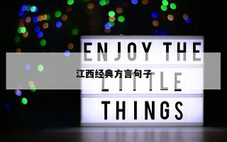 江西经典方言句子