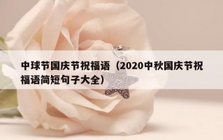 中球节国庆节祝福语（2020中秋国庆节祝福语简短句子大全）