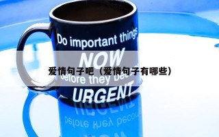 爱情句子吧（爱情句子有哪些）