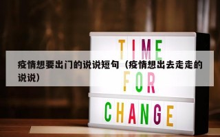 疫情想要出门的说说短句（疫情想出去走走的说说）