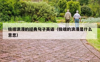 极端浪漫的经典句子英语（极端的浪漫是什么意思）