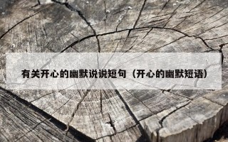 有关开心的幽默说说短句（开心的幽默短语）