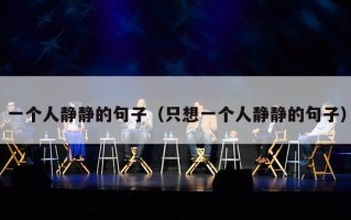 一个人静静的句子（只想一个人静静的句子）