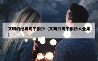 文明的经典句子摘抄（文明的句子摘抄大全集）