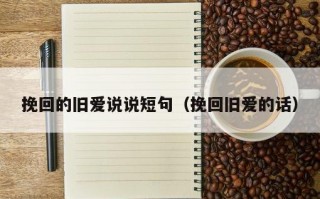 挽回的旧爱说说短句（挽回旧爱的话）