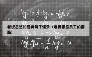 老板忽悠的经典句子语录（老板忽悠员工的套路）