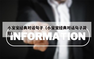 小宝宝经典对话句子（小宝宝经典对话句子简短）