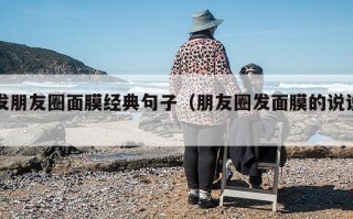发朋友圈面膜经典句子（朋友圈发面膜的说说）