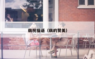 藕祝福语（藕的赞美）