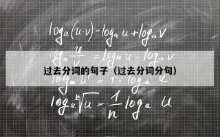 过去分词的句子（过去分词分句）