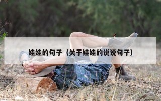 娃娃的句子（关于娃娃的说说句子）