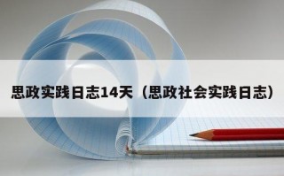 思政实践日志14天（思政社会实践日志）
