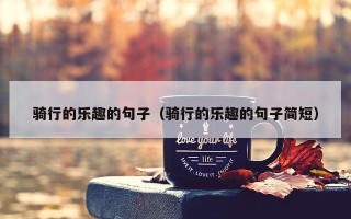 骑行的乐趣的句子（骑行的乐趣的句子简短）