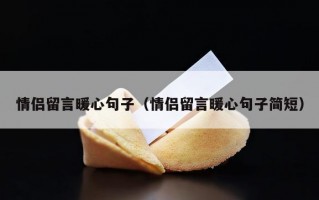 情侣留言暖心句子（情侣留言暖心句子简短）