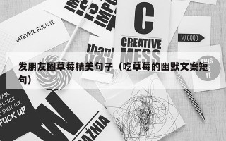 发朋友圈草莓精美句子（吃草莓的幽默文案短句）