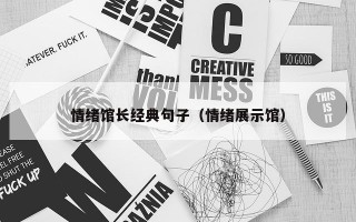 情绪馆长经典句子（情绪展示馆）