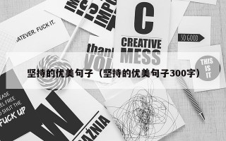 坚持的优美句子（坚持的优美句子300字）