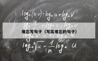 难忘写句子（写出难忘的句子）