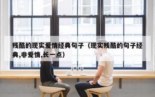 残酷的现实爱情经典句子（现实残酷的句子经典,非爱情,长一点）