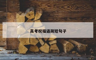高考祝福语简短句子