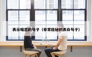 表示暗恋的句子（非常隐秘的表白句子）