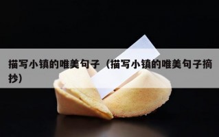 描写小镇的唯美句子（描写小镇的唯美句子摘抄）