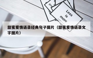 甜蜜爱情语录经典句子图片（甜蜜爱情语录文字图片）