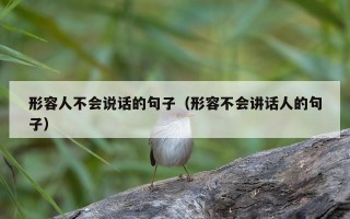 形容人不会说话的句子（形容不会讲话人的句子）