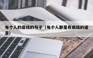 每个人的底线的句子（每个人都是有底线的语录）
