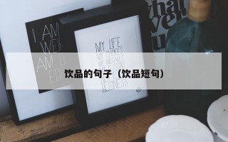 饮品的句子（饮品短句）