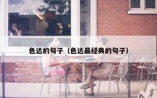 色达的句子（色达最经典的句子）