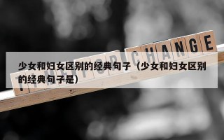 少女和妇女区别的经典句子（少女和妇女区别的经典句子是）