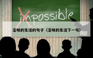 乏味的生活的句子（乏味的生活下一句）