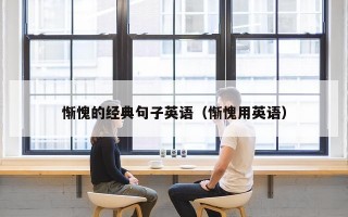 惭愧的经典句子英语（惭愧用英语）