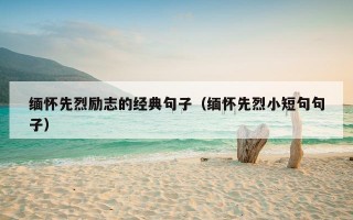 缅怀先烈励志的经典句子（缅怀先烈小短句句子）