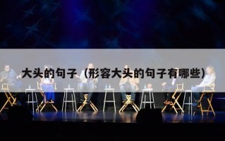 大头的句子（形容大头的句子有哪些）