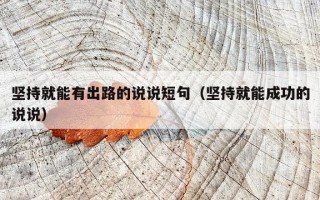 坚持就能有出路的说说短句（坚持就能成功的说说）