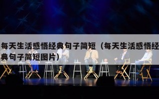 每天生活感悟经典句子简短（每天生活感悟经典句子简短图片）