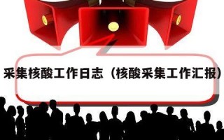 采集核酸工作日志（核酸采集工作汇报）