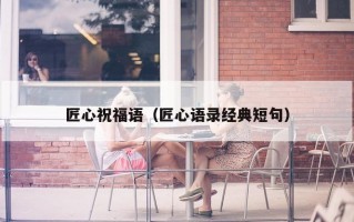 匠心祝福语（匠心语录经典短句）