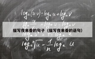 描写夜来香的句子（描写夜来香的语句）